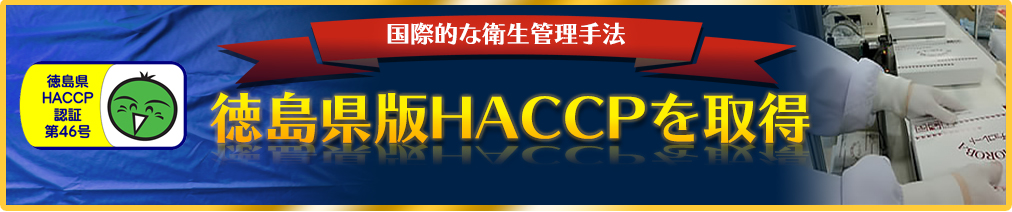 徳島県HACCP