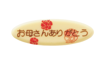 チョコ「お母さんありがとう」W